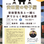 第十九回安田登先生の寺子屋